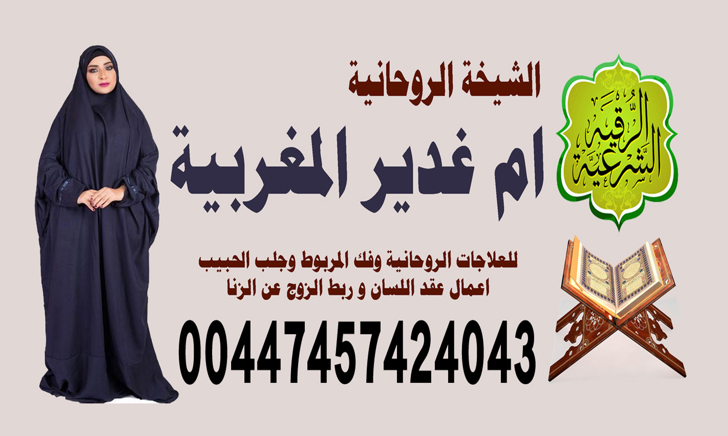 الشيخة الروحانية ام غدير المغربية