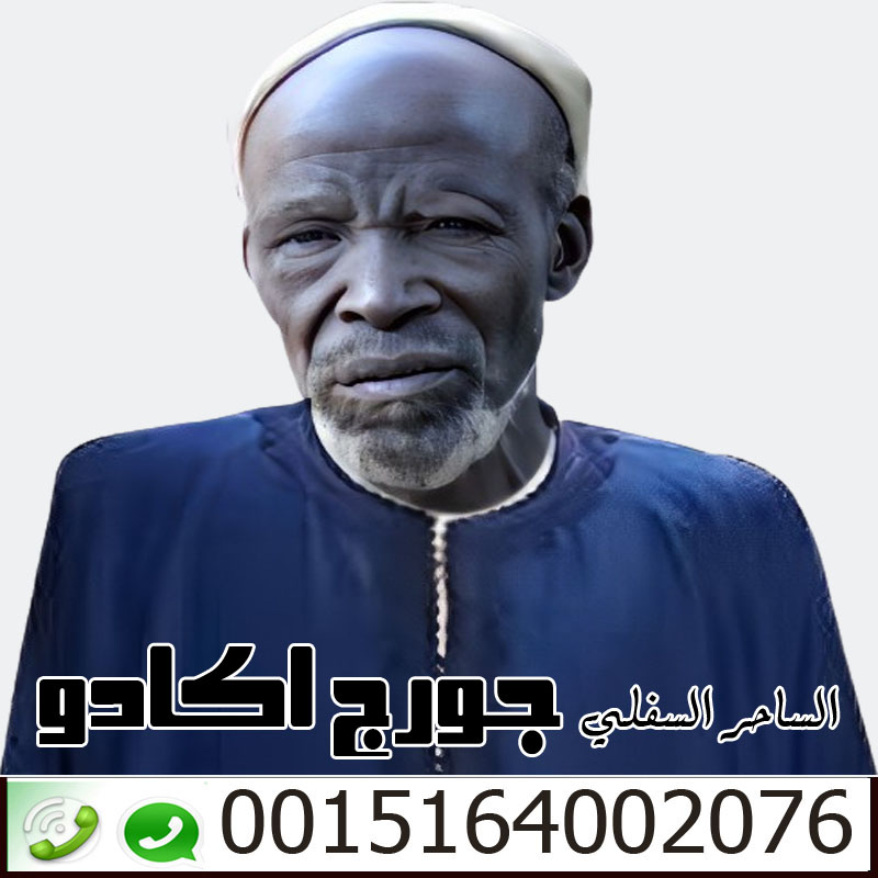 الساحر السفلي جورج اكادو لكافة اعمال السحر الاسود السفلي 0015164002076
