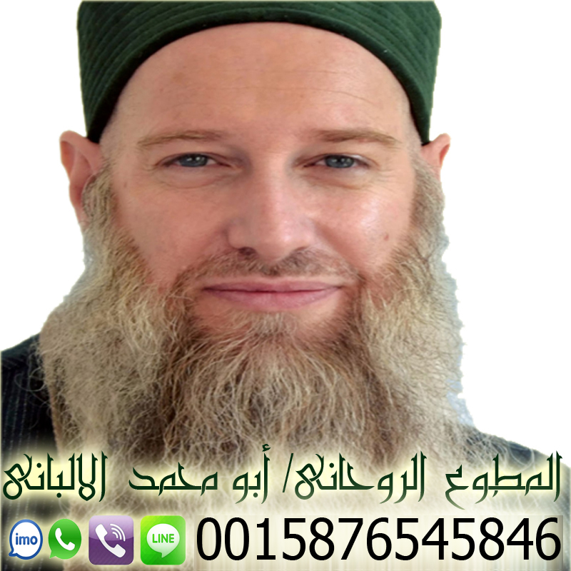 أبو محمد الالباني لعلاج السحر والعارض شيخ روحاني يعمل مجانا لوجة الله 0015876545846
