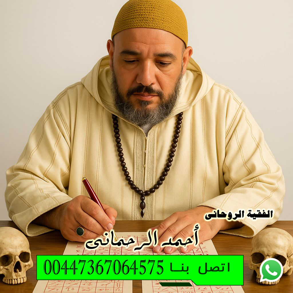 أسلوب روحاني فريد في جلب الحبيب ورد المطلقة سيدي أحمد الرحماني 00447367064575