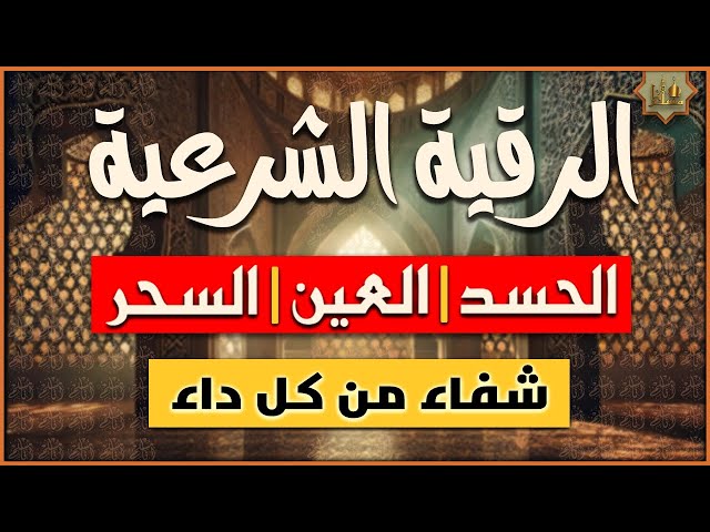 اقوى رقية شرعية لعلاج الحسد والعين والسحر