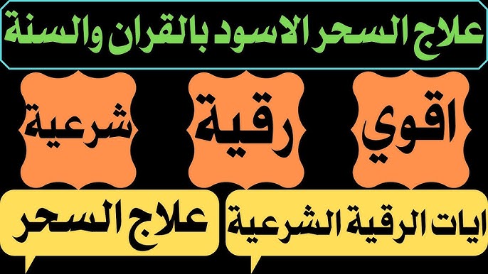 اقوى رقية شرعية