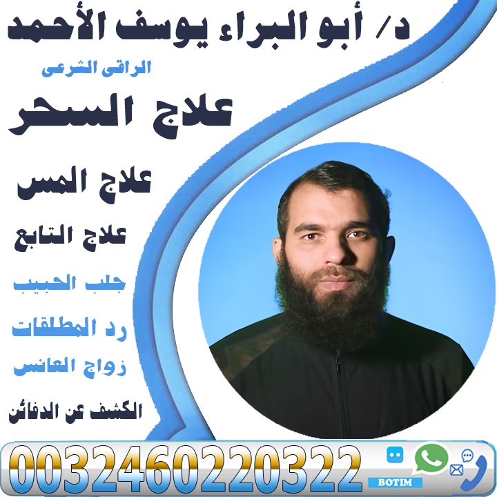 الراقي الشرعي دكتور أبو البراء يوسف الاحمد الطرق الشرعية والحسية في العلاج والاستشفاء 0032460220322