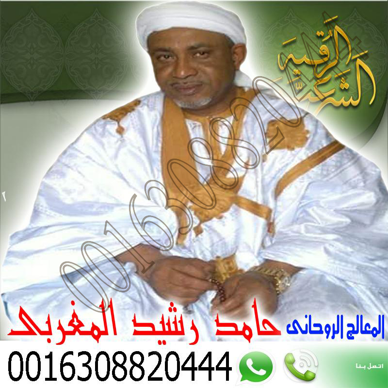 الشيخ الروحاني أ.د حامد رشيد المغربي أفضل شيخ روحاني في السعودية والخليج 0016308820444