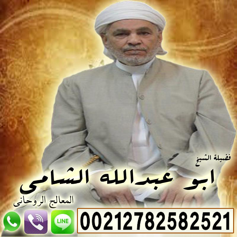 الشيخ الروحاني أبو عبد الله الشامي شيخ روحاني مضمون والدفع بعد النتيجه 00212782582521