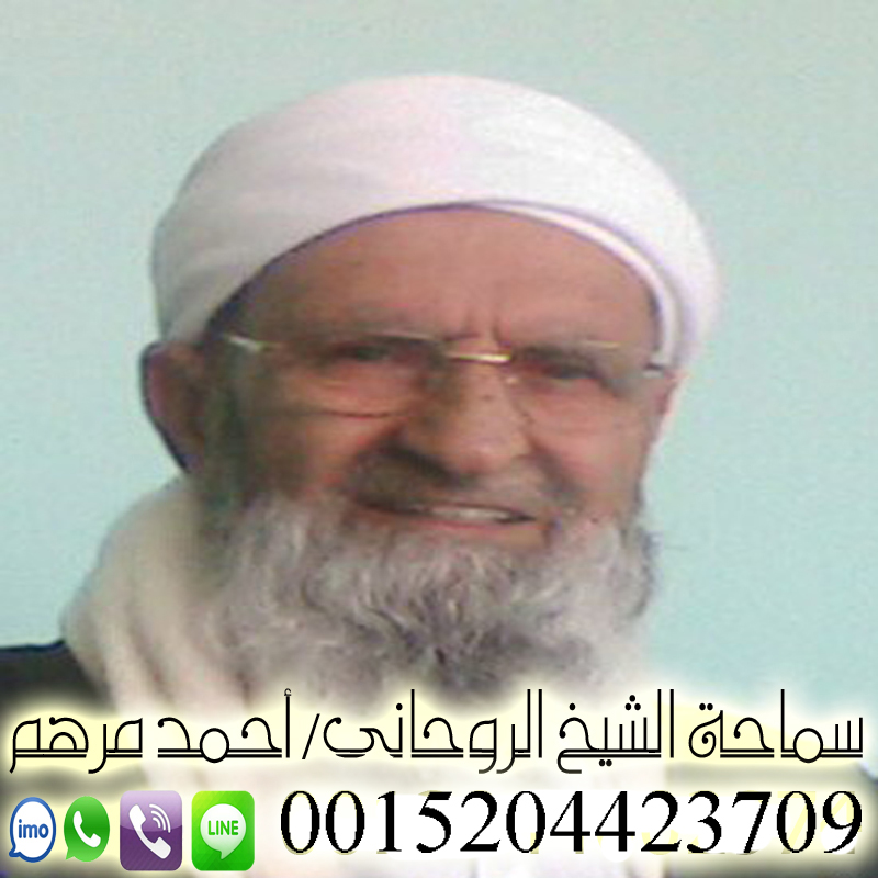 الشيخ الروحاني أحمد مرهم شيخ روحاني مجاني يعالج لوجه الله مجانا 0015204423709