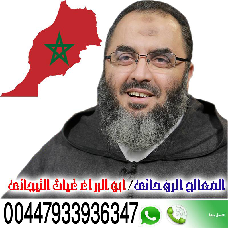 الشيخ الروحاني ابو البراء غياث التيجاني شيخ روحاني مجاني مجرب 00447933936347