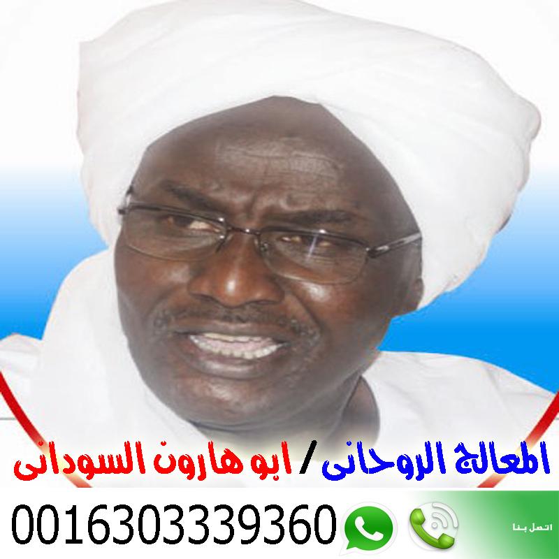 الشيخ الروحاني السوداني أبو هارون السوداني كيف تعرف بنفسك أنك مسحور 0016303339360