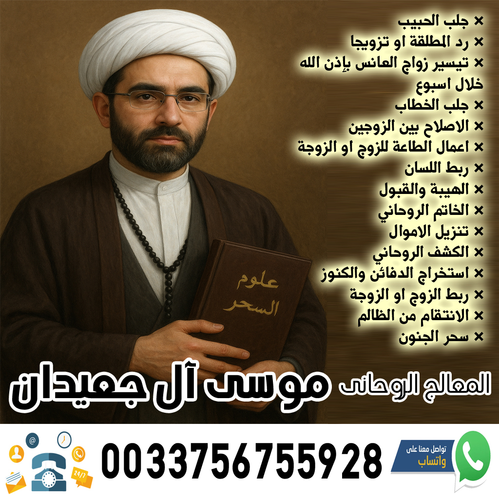 الشيخ الروحاني موسى آل جعيدان لاعمال السحر السفلي بالتمائم والدعوات والطلاسم 0033756755928