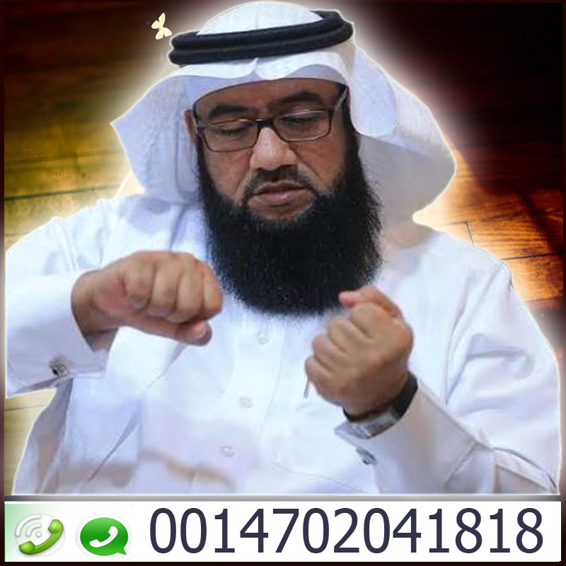الشيخ والمعالج الروحانى عيسى الدوسري 0014702041818