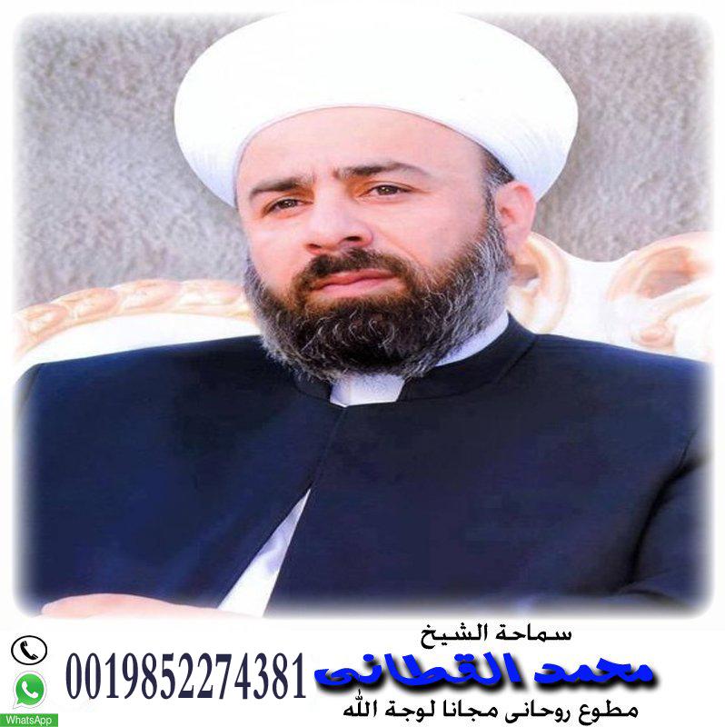 المعالج الروحاني أ.د محمد القطاني مجرب مضمون لجلب الحبيب العنيد للزوج بك رغما عنه 0019852274381