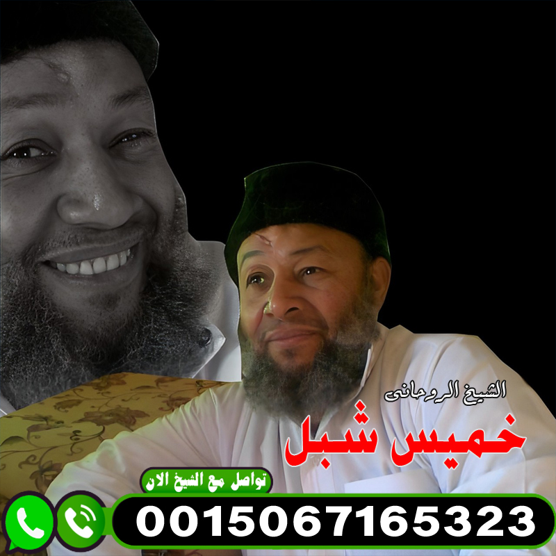 المعالج الروحاني خميس شبل شيخ روحاني لجلب الحبيب مجانا 00447451203496