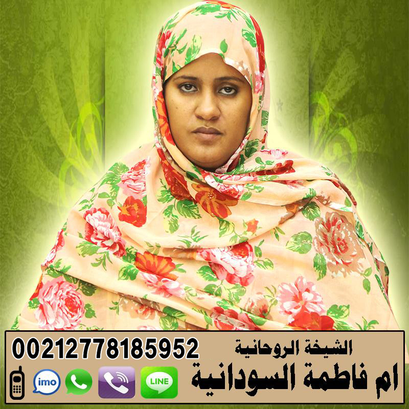ام فاطمة السودانية المعالجة الروحانية لجلب الحبيب وعلاج السحر ورد المطلقة 00212778185952