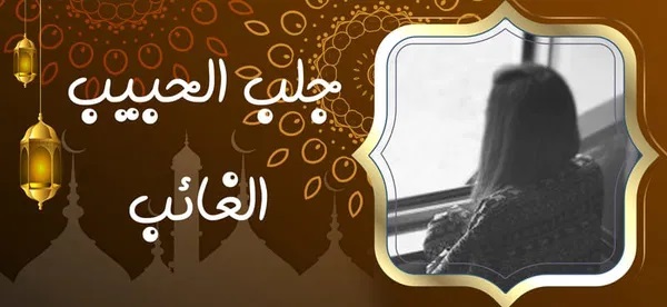 جلب الحبيب الغائب