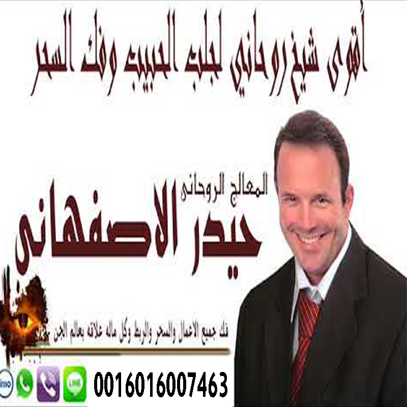 حيدر الاصفهاني معالج روحاني شيعي لعلاج السحر والمس والعين 0016016007463