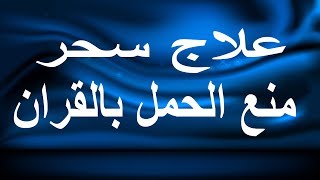 علاج سحر منع الحمل بالقران