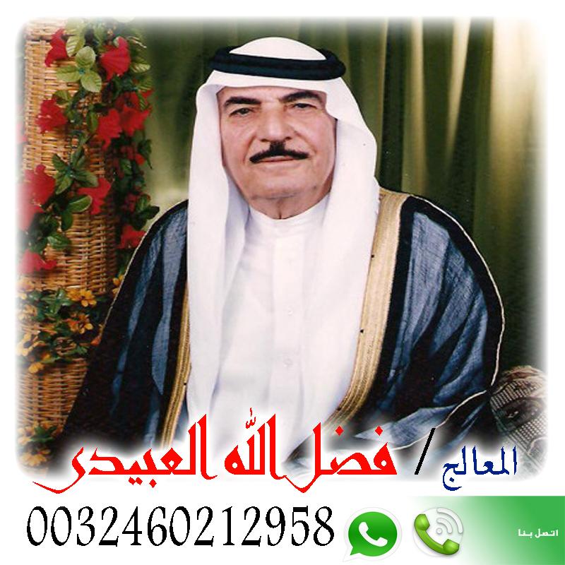 فضل الله العبيدي شيخ روحانى سعودى مجانى لجلب الحبيب ورد المطلقه وفتح النصيب 0032460212958