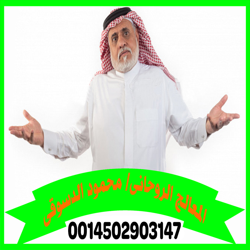 محمود الدسوقي شيخ روحاني لعلاج السحر معتمد من الجهات المختصة 0014502903147
