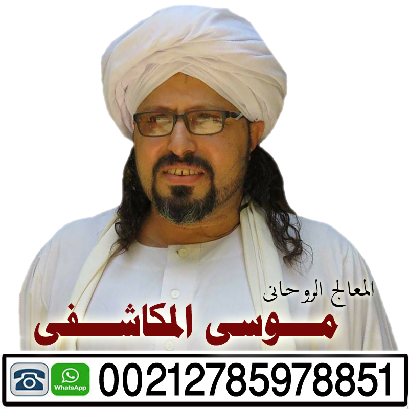 موسى المكاشفي راقي شرعي ومعالج روحاني يعمل لوجة الله 00212785978851