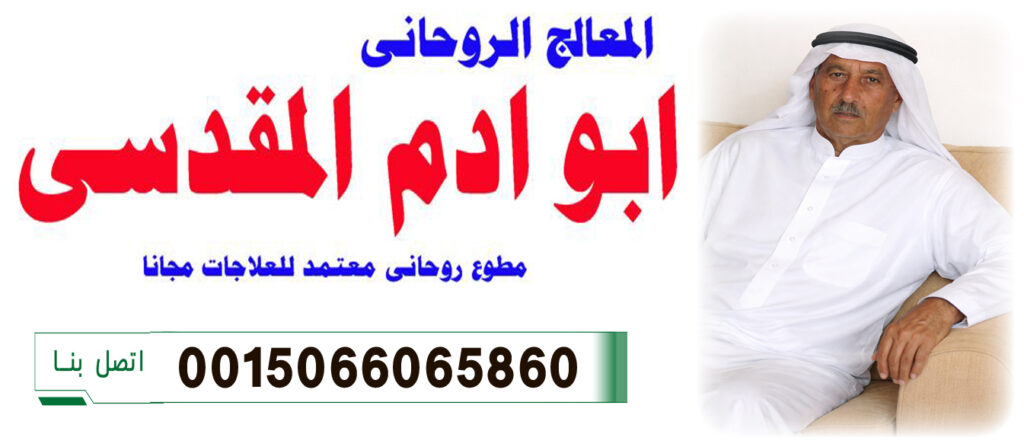 ابو ادم المقدسي الشيخ الروحاني لعلاج السحر والمس والعين 0015066065860 ابو ادم المقدسي الشيخ الروحاني لعلاج السحر والمس والعين 0015066065860