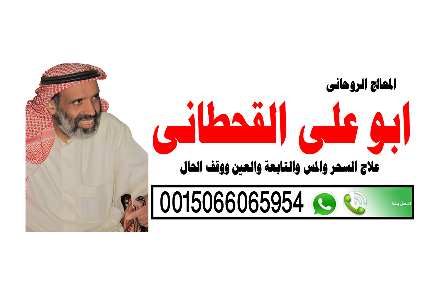 الشيخ الروحاني السعودي ابو علي القحطاني شيخ روحاني يعالج بدون مقابل 0015066065954