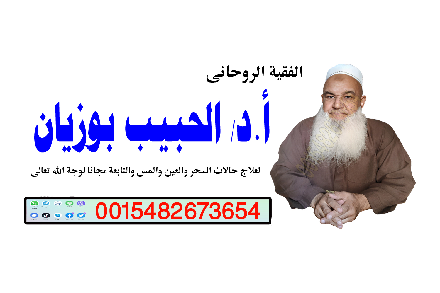 شيخ روحاني يعمل لوجة الله