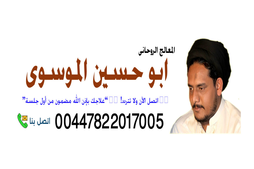 000 📞 الشيخ الروحاني ابو حسين الموسوي أتصال مباشر او عبر
