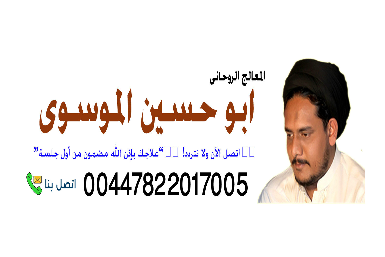 000 📞 الشيخ الروحاني ابو حسين الموسوي أتصال مباشر او عبر