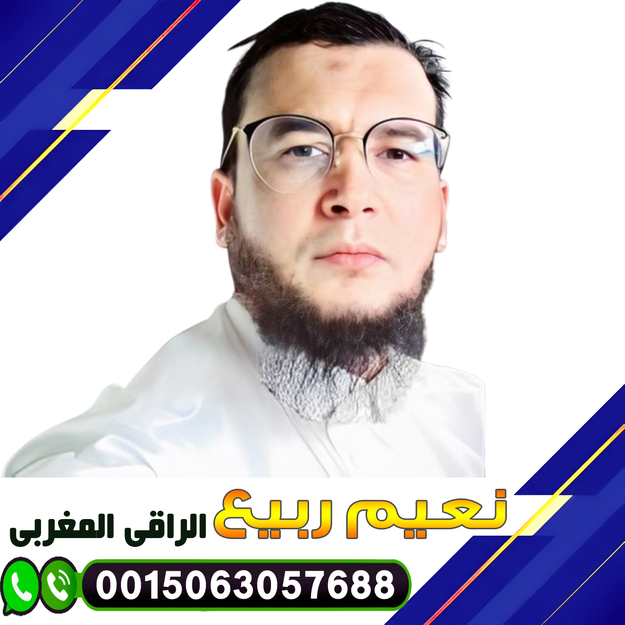 الراقي المغربي نعيم ربيع طرق طبيعية لعلاج السحر 0015063057688