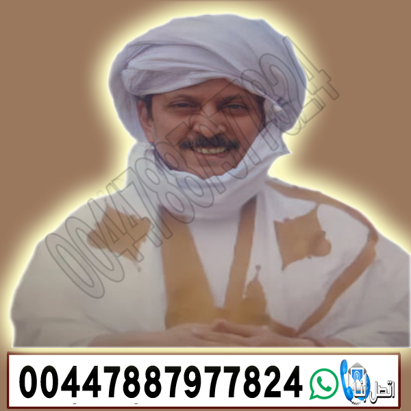 الشيخ والمعالج الروحاني المغربي أ