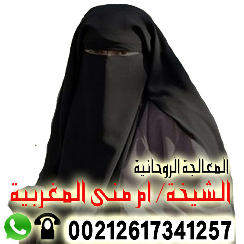الشيخة الروحانية ام منى المغربية لعلاج السحر والمس والتابعة مجانا لوجة الله 00212617341257
