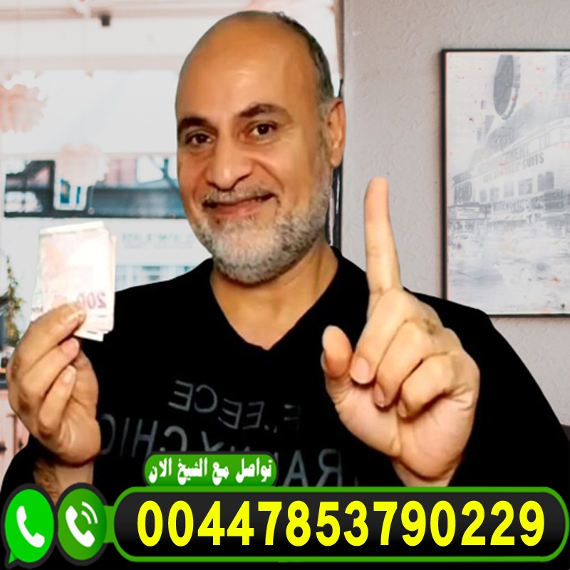 العالم الروحاني حسن الطواهرة علاج السحر مجانا لوجة الله 00447853790229