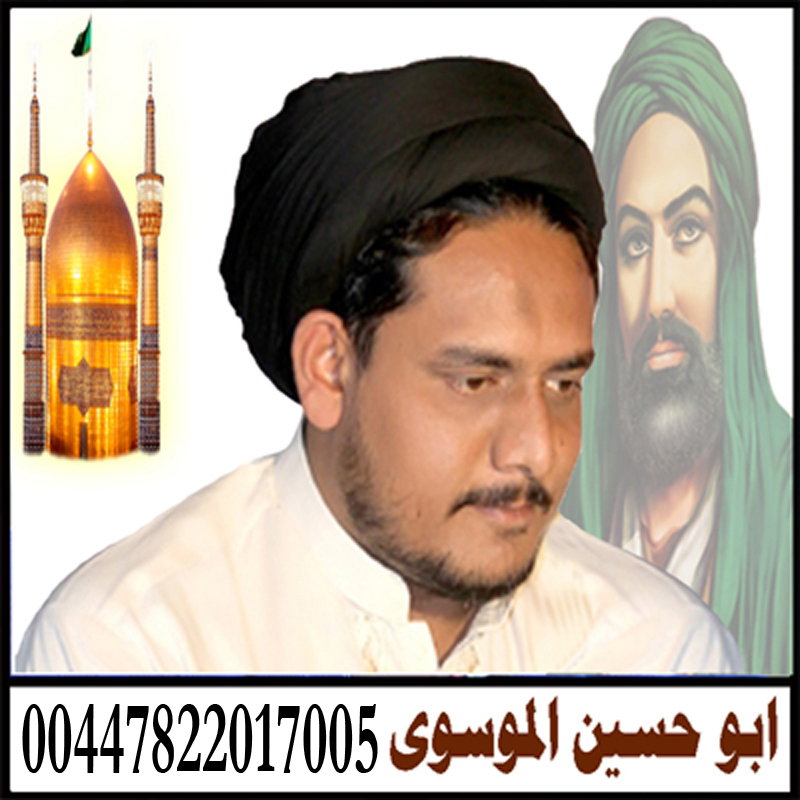 المعالج الروحاني ابو حسين الموسوي شيخ روحاني مجرب مجانا 00447822017005 2
