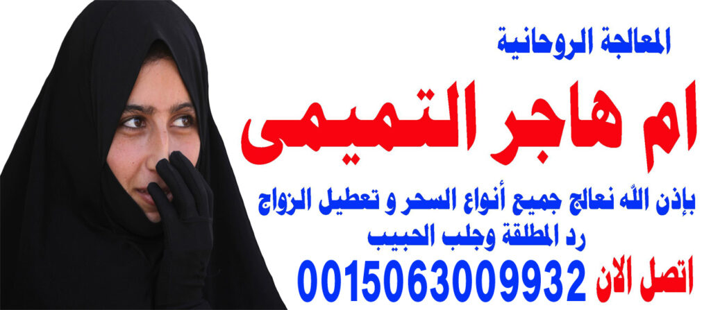 ام هاجر التميمي شيخة مجربة ومضمونة حل المشاكل الزوجية 0015063009932