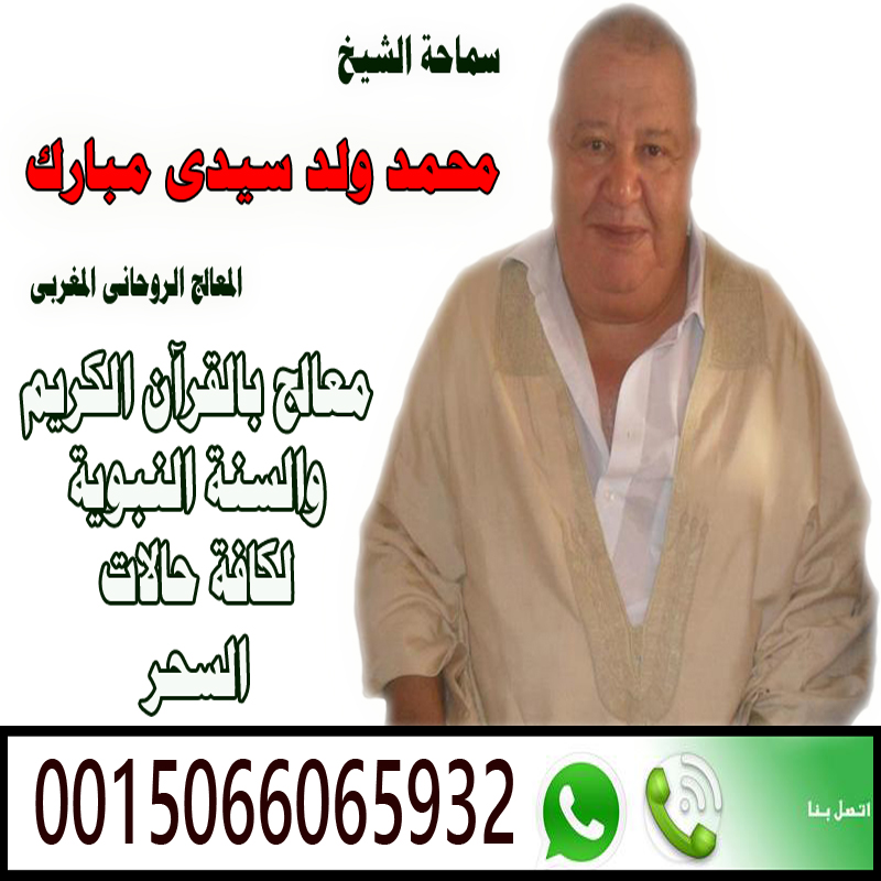 معالج روحانى مغربي يعالج لوجه الله الشيخ الروحانى محمد ولد سيدى مبارك السوسي 0015066065932