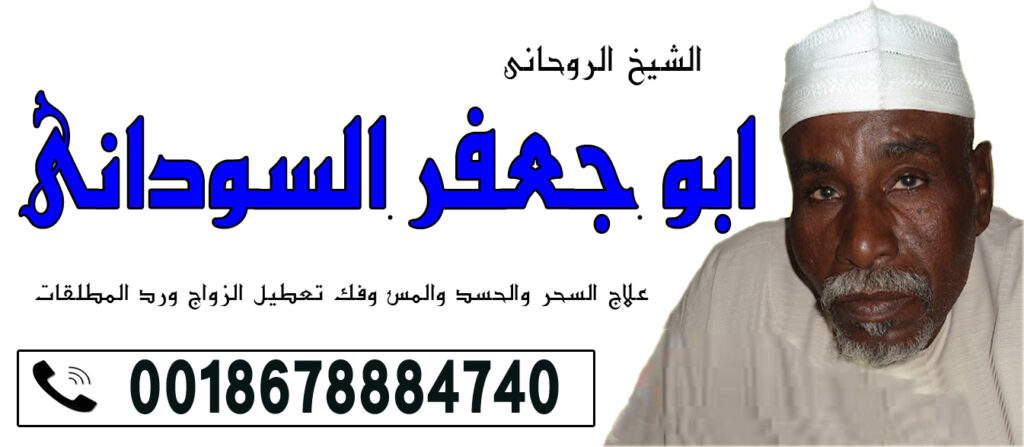 الشيخ الروحاني أبو جعفر السوداني افضل شيخ روحاني يعالج مجانا 0018678884740
