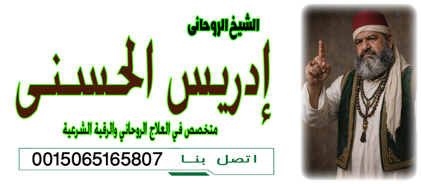 الشيخ الروحاني إدريس الحسني لاج العين والحسد 0015065165807