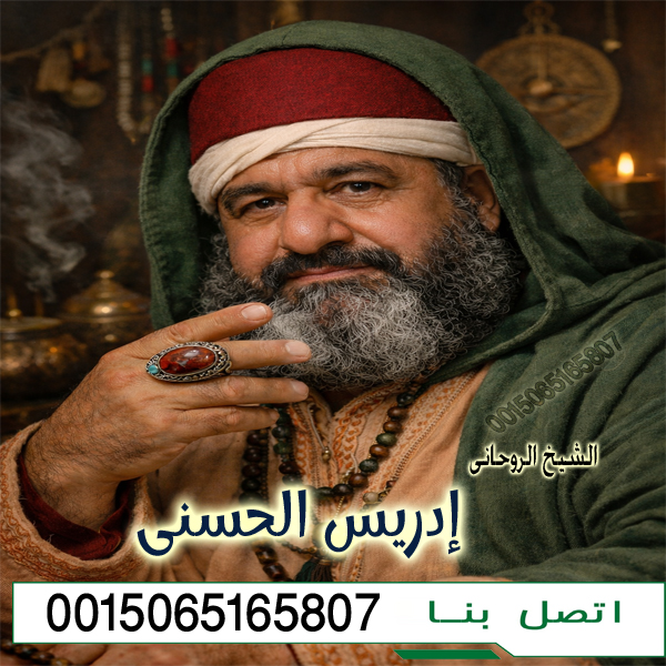 الشيخ الروحاني إدريس الحسني الشيخ الروحاني إدريس الحسني