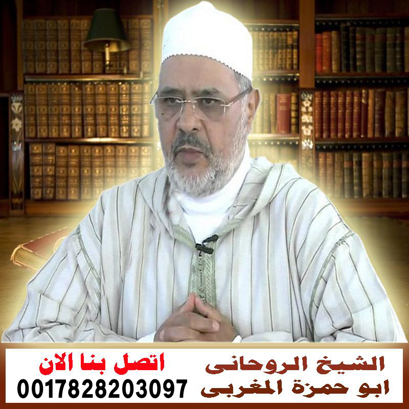 الشيخ الروحاني ابو حمزة المغربي الشيخ الروحاني ابو حمزة المغربي