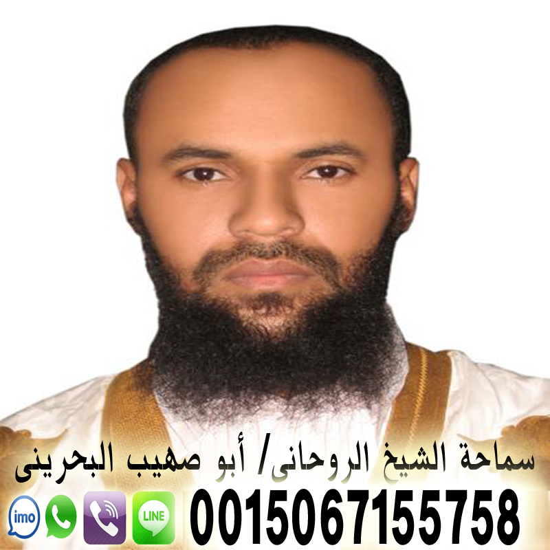 الشيخ الروحاني ابو صهيب البحريني الشيخ الروحاني ابو صهيب البحريني