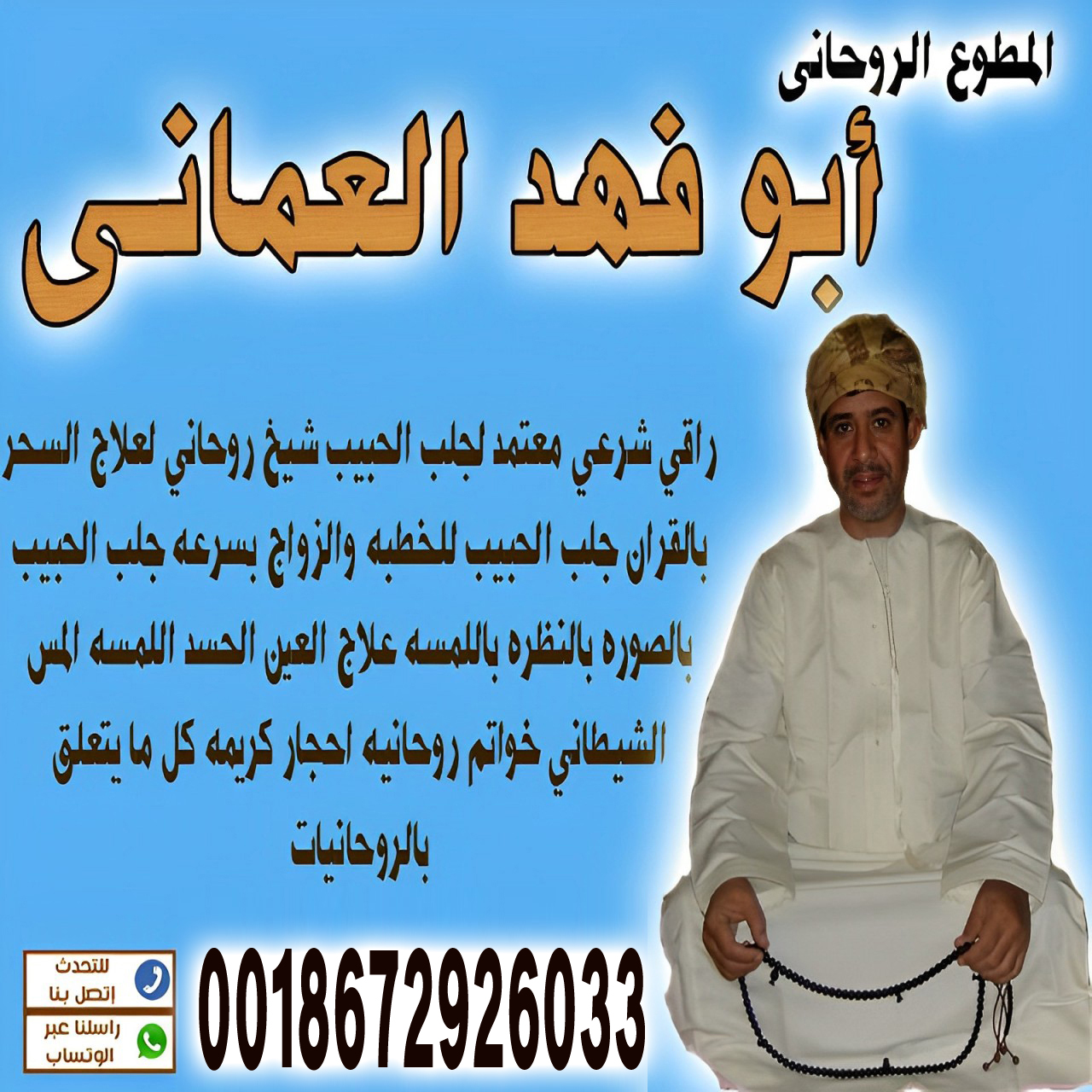 الشيخ الروحاني ابو فهد العماني