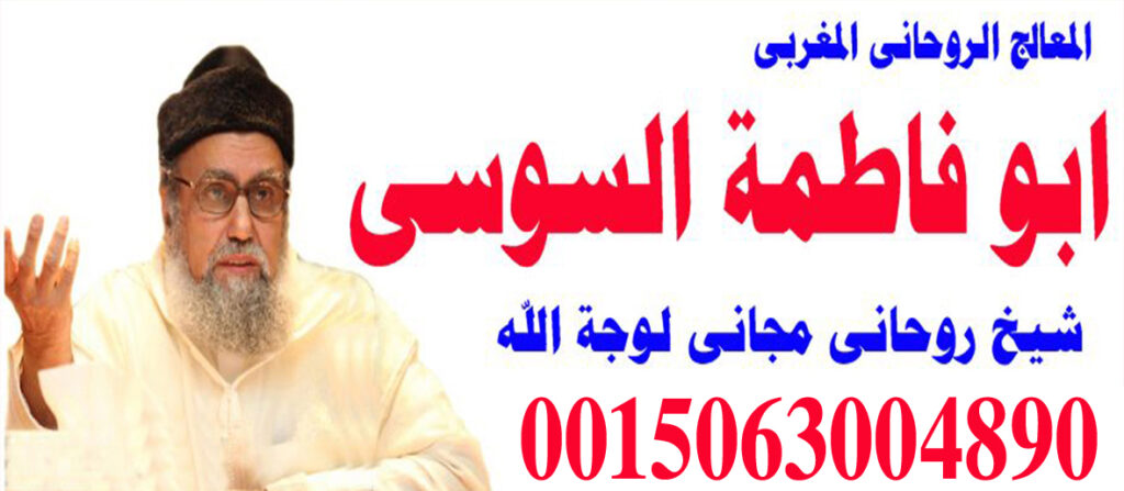 الشيخ الروحاني المغربي ابو فاطمة السوسي شيخ روحاني للكشف مجاني 0015063004890