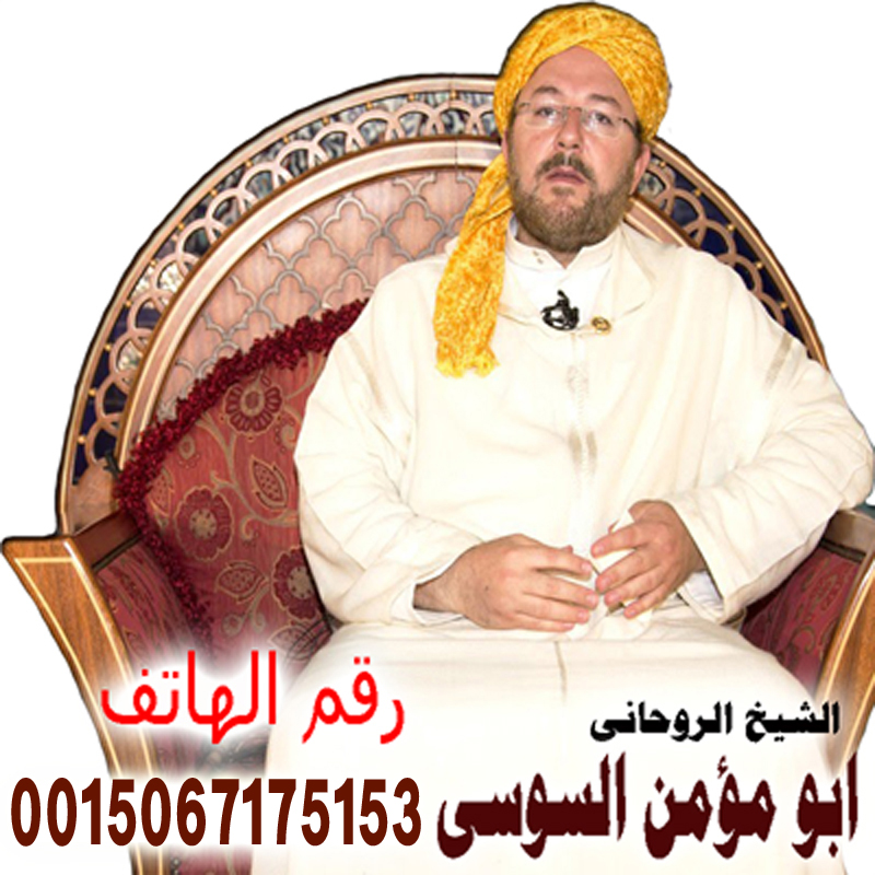 الشيخ الروحاني المغربي ابو مؤمن السوسي