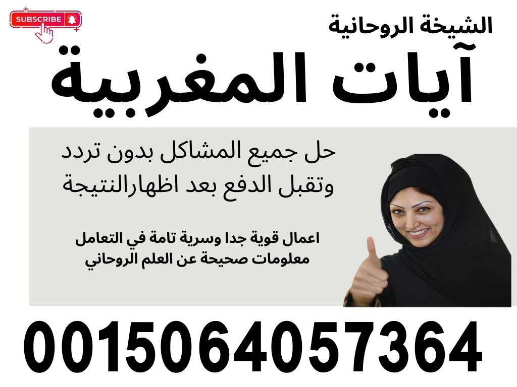 الشيخة الروحانية آيات المغربية لحل جميع المشاكل بدون تردد وتقبل الدفع بعد اظهارالنتيجة 0015064057364