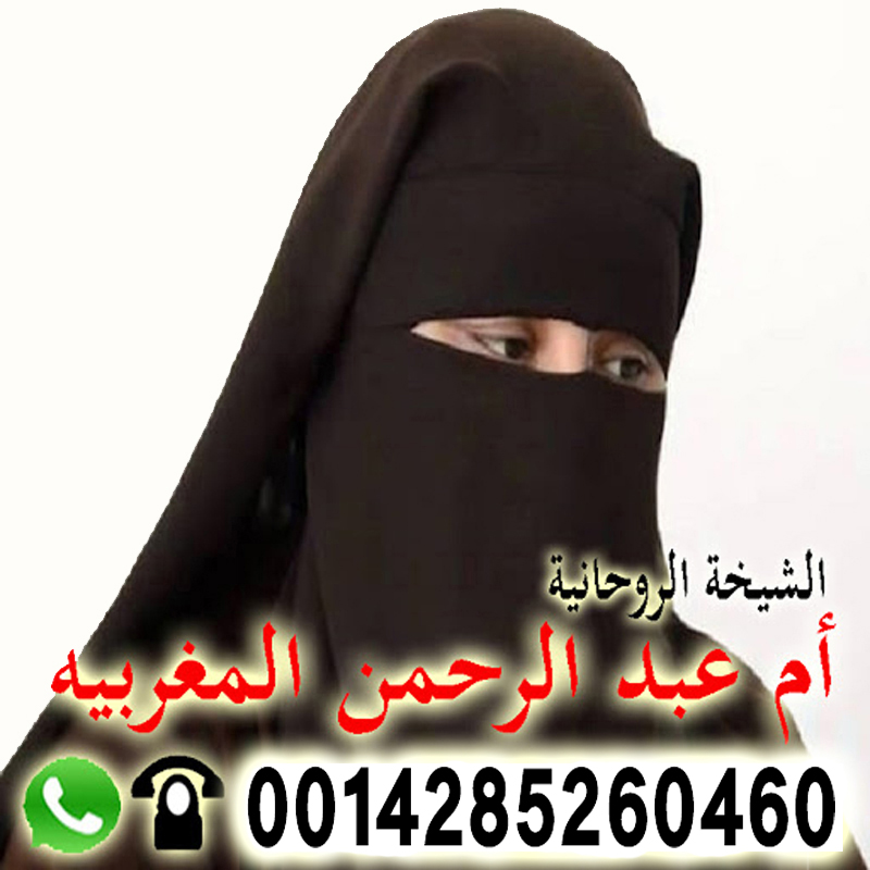 الشيخة الروحانية أم عبد الرحمن المغربية