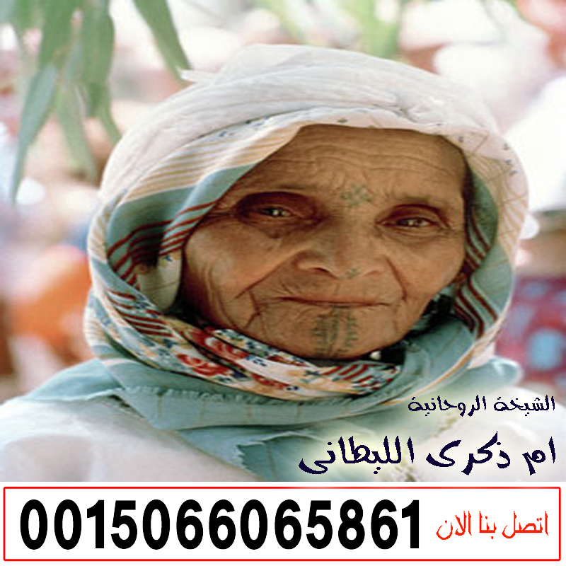 الشيخة الروحانية اللبنانية الحاجة ام ذكرى الليطاني الشيخة الروحانية اللبنانية الحاجة ام ذكرى الليطاني