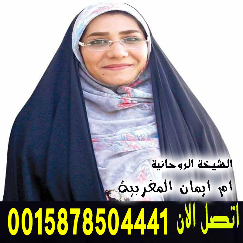 الشيخة الروحانية ام ايمان المغربية شيخ روحاني مضمون ومجرب 0015878504441