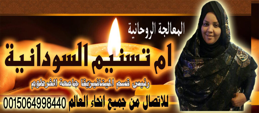 الشيخة الروحانية ام تسنيم السودانية متخصصة لجلب الحبيب ورد المطلقات 0015064998440
