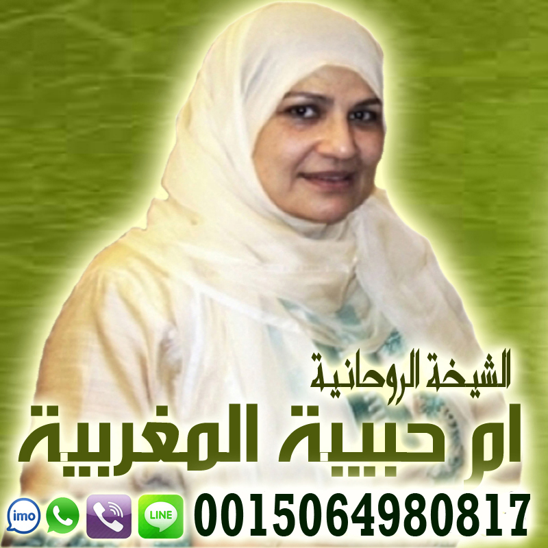 الشيخة الروحانية ام حبيبة المغربية الشيخة الروحانية ام حبيبة المغربية