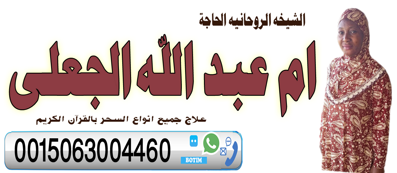 الشيخه الروحانيه الحاجة ام عبد الله الجعلي لعلاج جميع انواع السحر بالقرآن 0015063004460